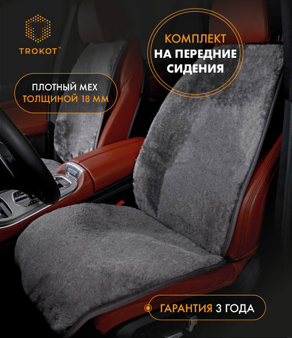  Меховые накидки на сиденья - Тёмно-серые меховые накидки на передние сиденья